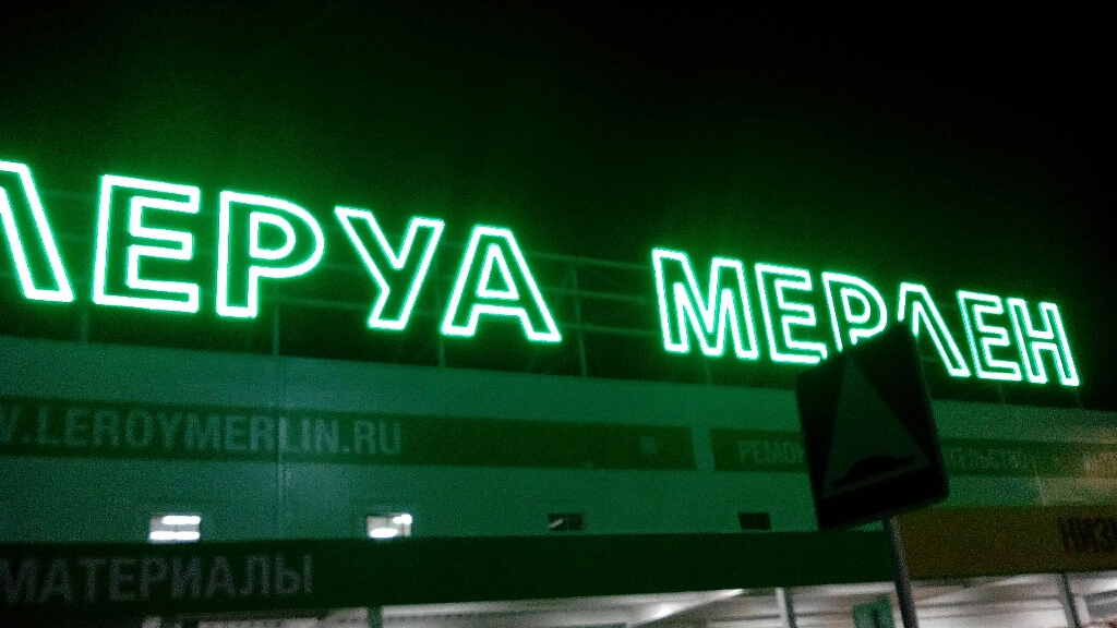 Магазин Леруа Мерлен На Риге