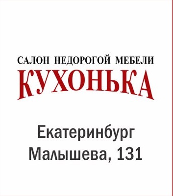 Магазин Кухонька Екатеринбург Малышева