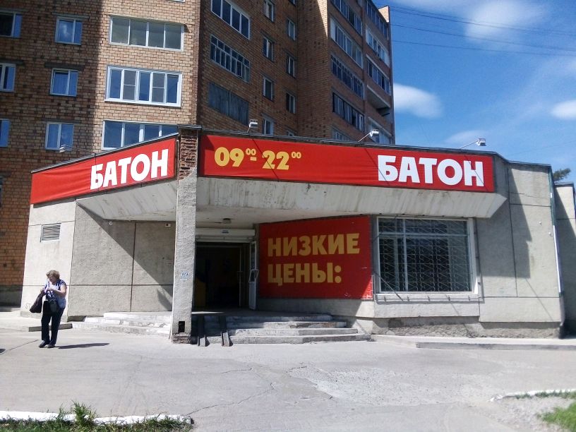 Батон Магазин Красноярск Официальный Сайт Каталог