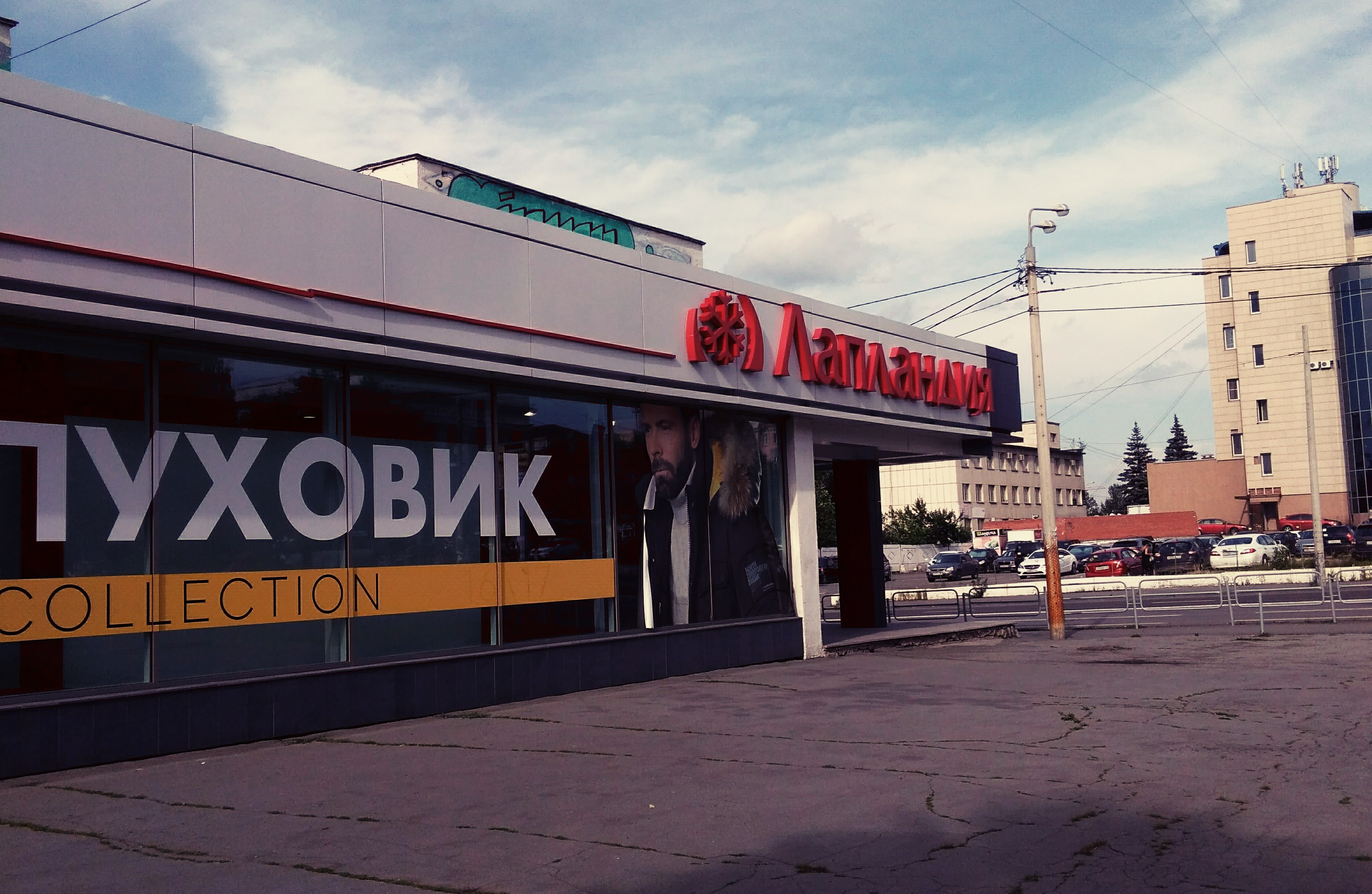 Челябинск магазин Лапландия