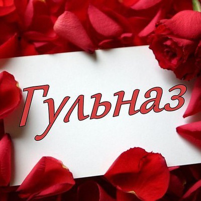 С Днем Рождения Гульназ Красивые Поздравления