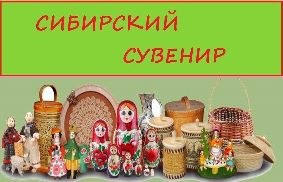 Сибирский Сувенир Магазин