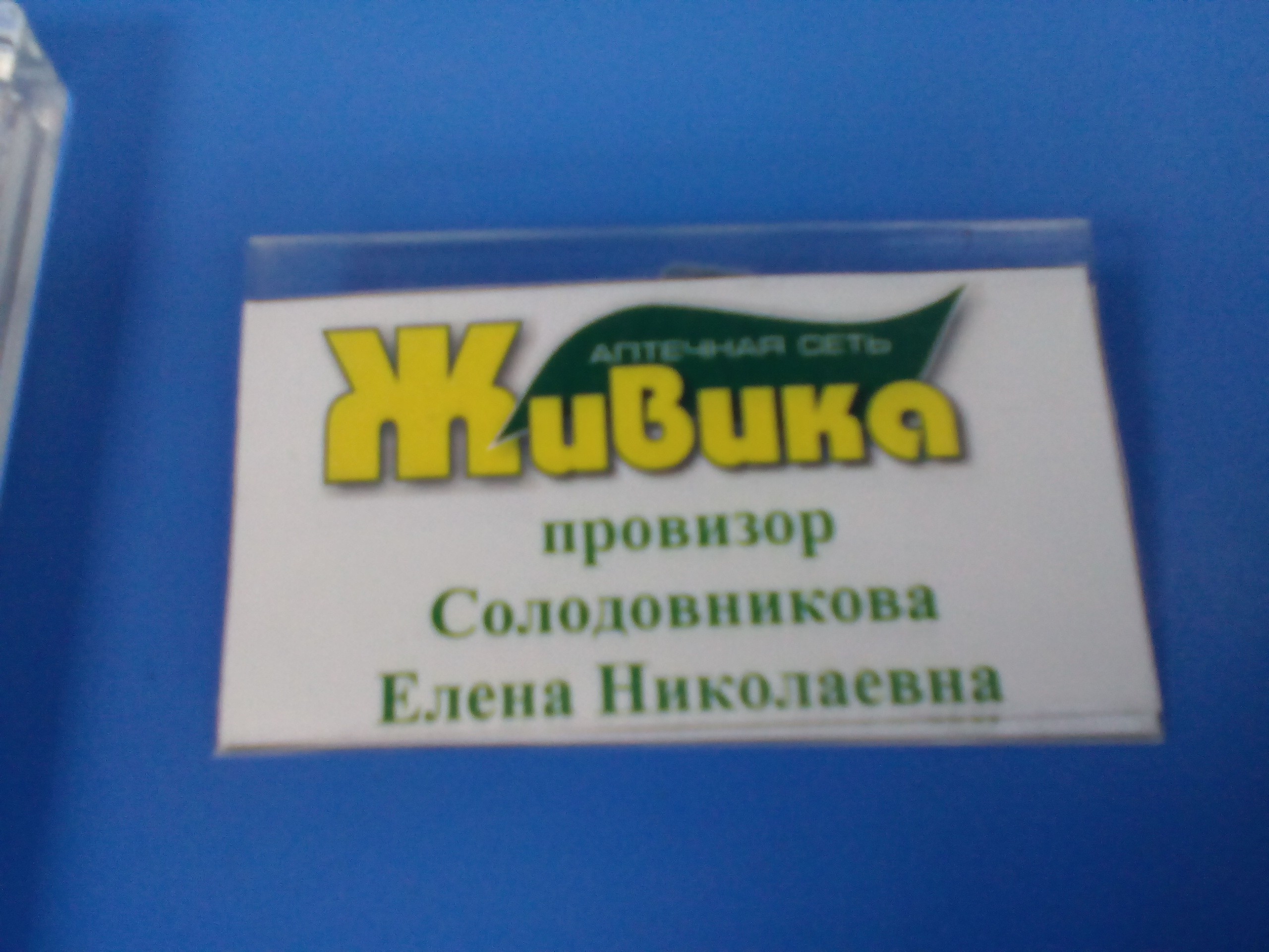 Живика Интернет Аптека Дегтярск