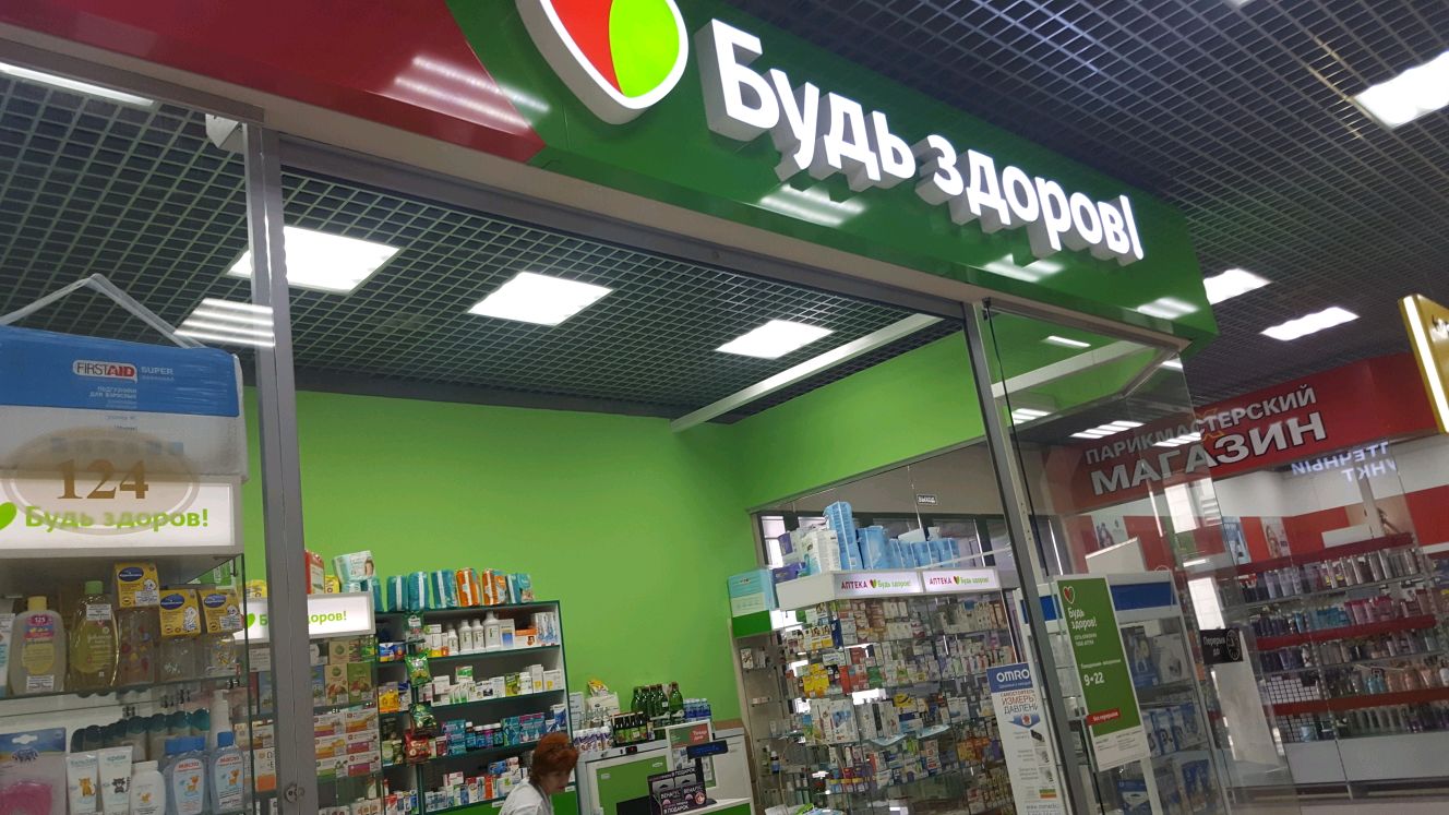 Аптека Будь Здоров Володарского