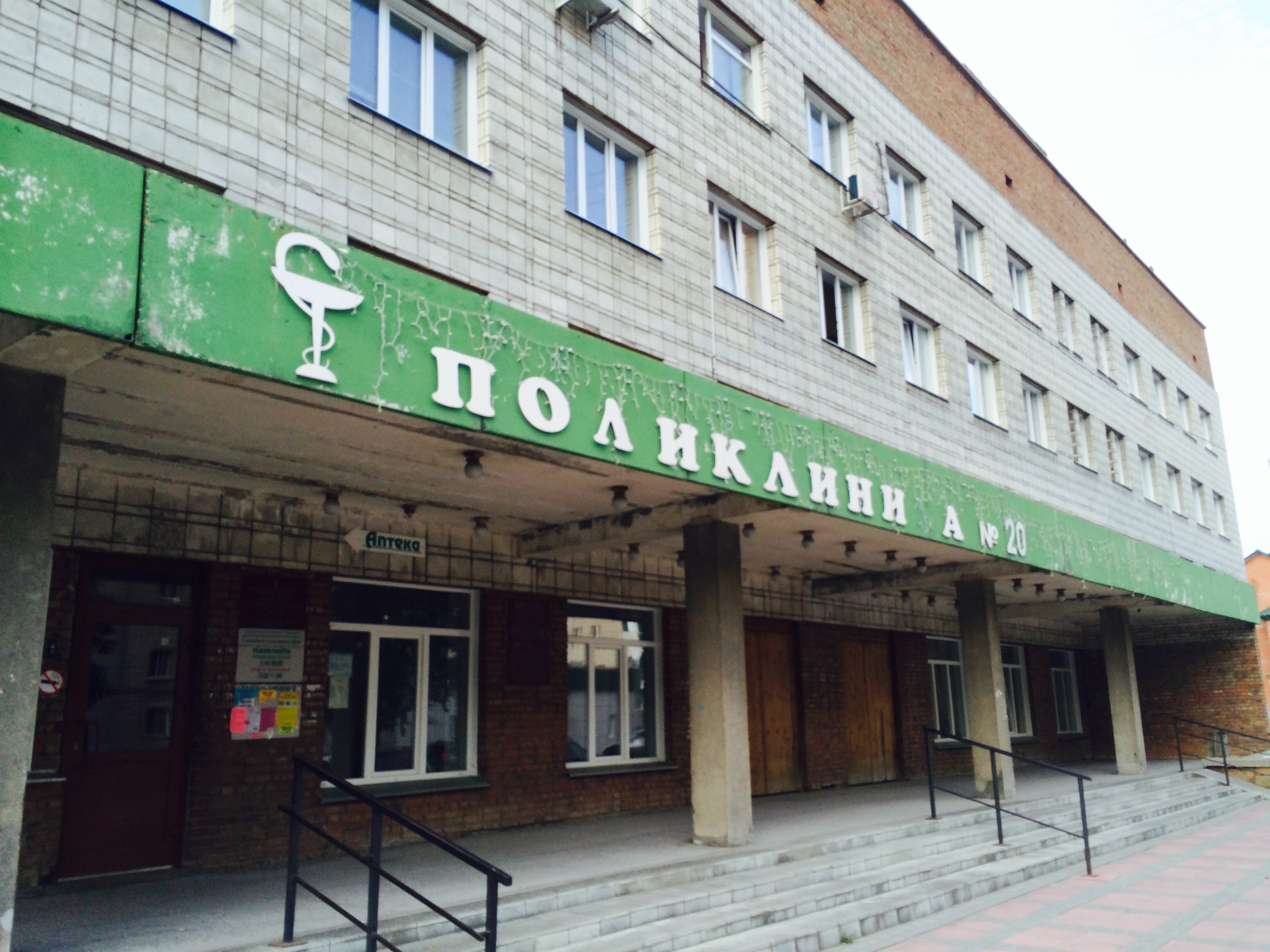 Городская клиническая поликлиника 20 Новосибирск