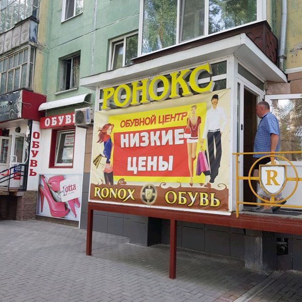 Обувной Магазин Ронокс Обувной Магазин Ронокс