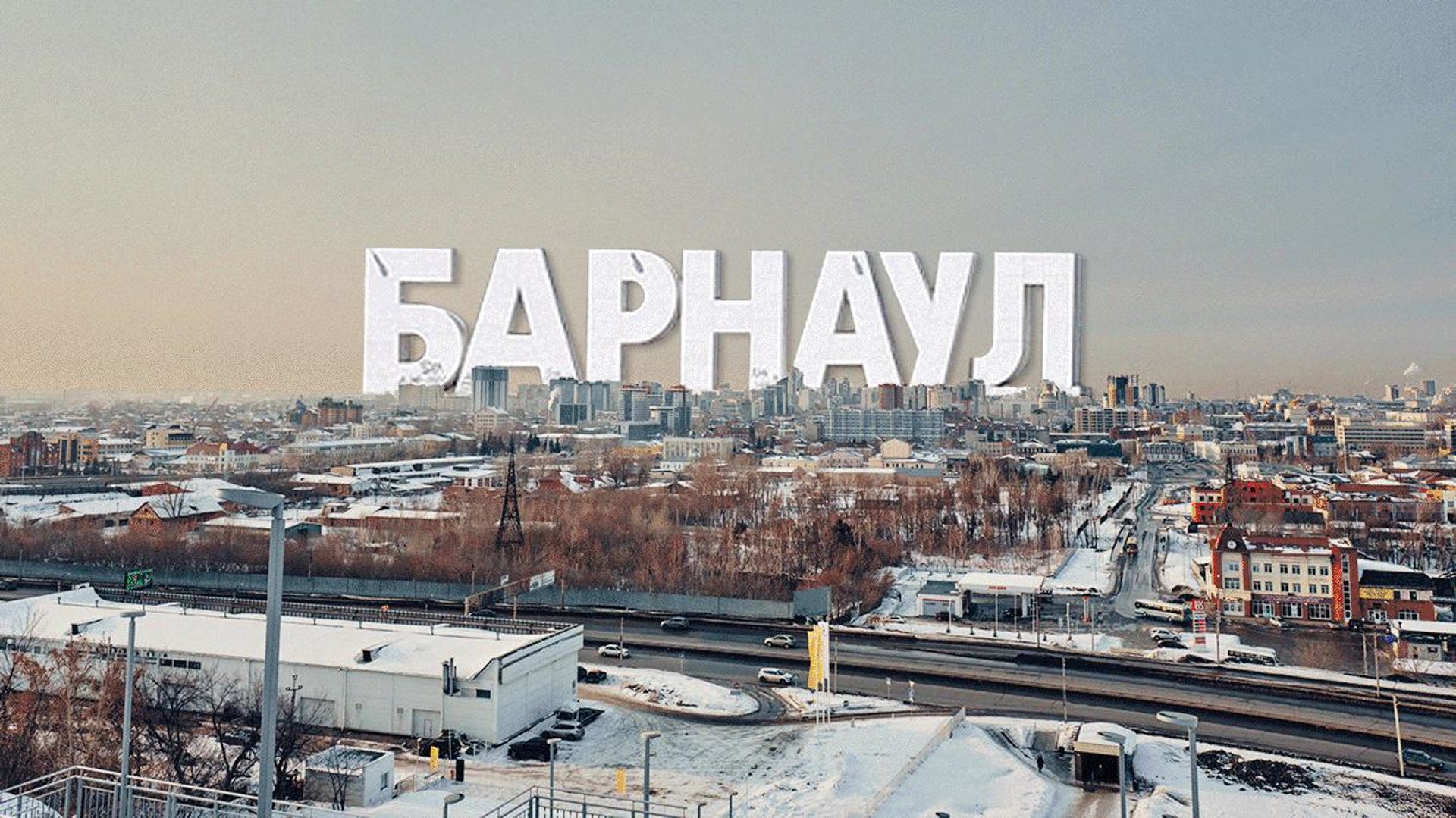 Жизнь в Барнауле