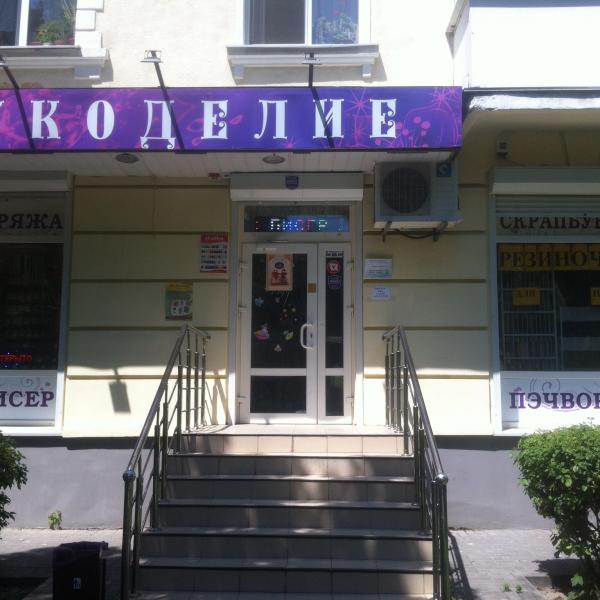 Рукоделие на ленина ростов Рукоделие на ленина ростов