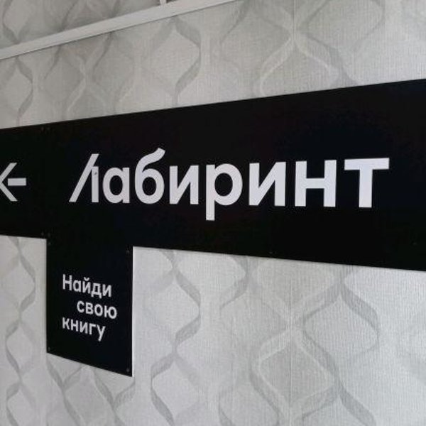Лабиринт Интернет Магазин Миасс