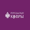 Персидские ковры