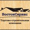 ВостокСервис, ООО, торгово-строительная компания