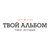 ТВОЙ АЛЬБОМ