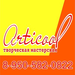 Творческая мастерская "Articool"