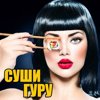 Саша Гуров