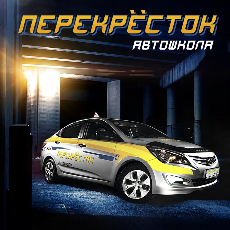 Автошкола перекресток. Автошкола перекресток Омск. Перекресток Омск автошкола логотип. Перекресток Омск инструкторы. Перекресток автошкола Омск красный путь.