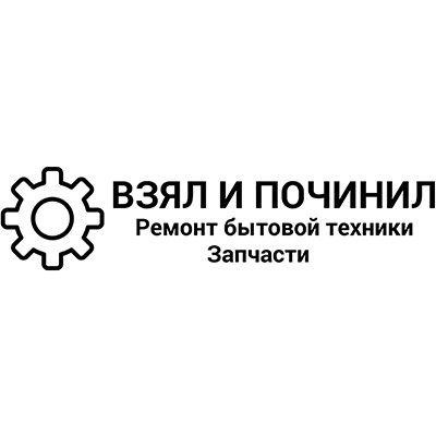 Бери центр. Самарская сервисная служба ремонта бытовой техники. Взял и починил Киров. Мастер техник. Взял и починил ул романа Ердякова 25.