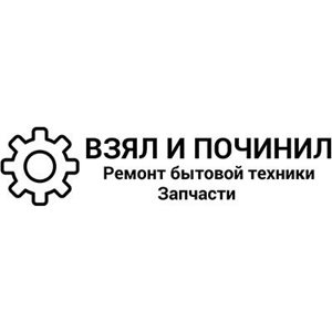 Взял и Починил