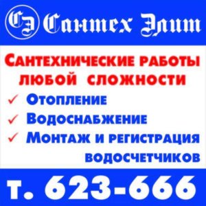 СантехЭлит