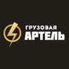 Грузовая артель