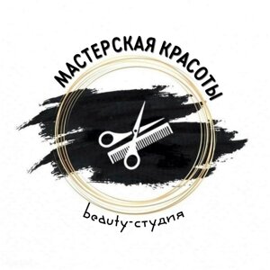 Мастерская красоты