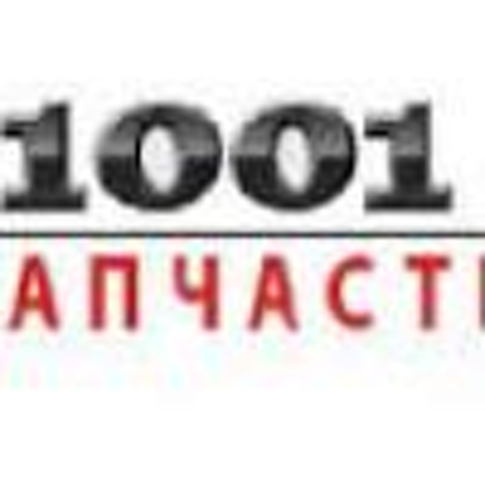 1001 запчасть, магазин автозапчастей, улица 79 Гвардейской Дивизии, 6,  Томск — 2ГИС