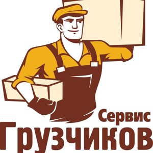 Грузчиков Сервис Сибирь