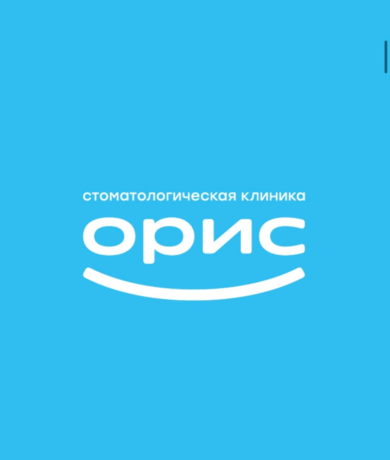 Орис, стоматологическая клиника в Омске на Ватутина, 3а — отзывы, адрес,  телефон, фото — Фламп