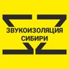 Звукоизоляция Сибири
