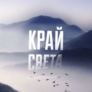 Край света