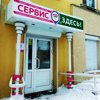 СЕРВИС ЗДЕСЬ!