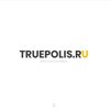 TruePolis.ru