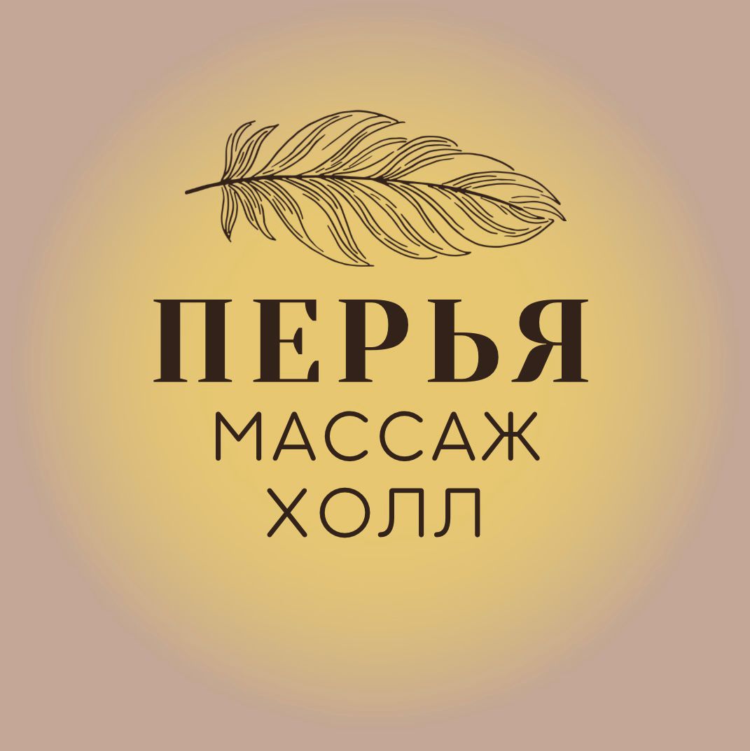 Перья!, массаж-холл в Красноярске на улица Партизана Железняка, 19г —  отзывы, адрес, телефон, фото — Фламп