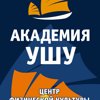 Академия ушу
