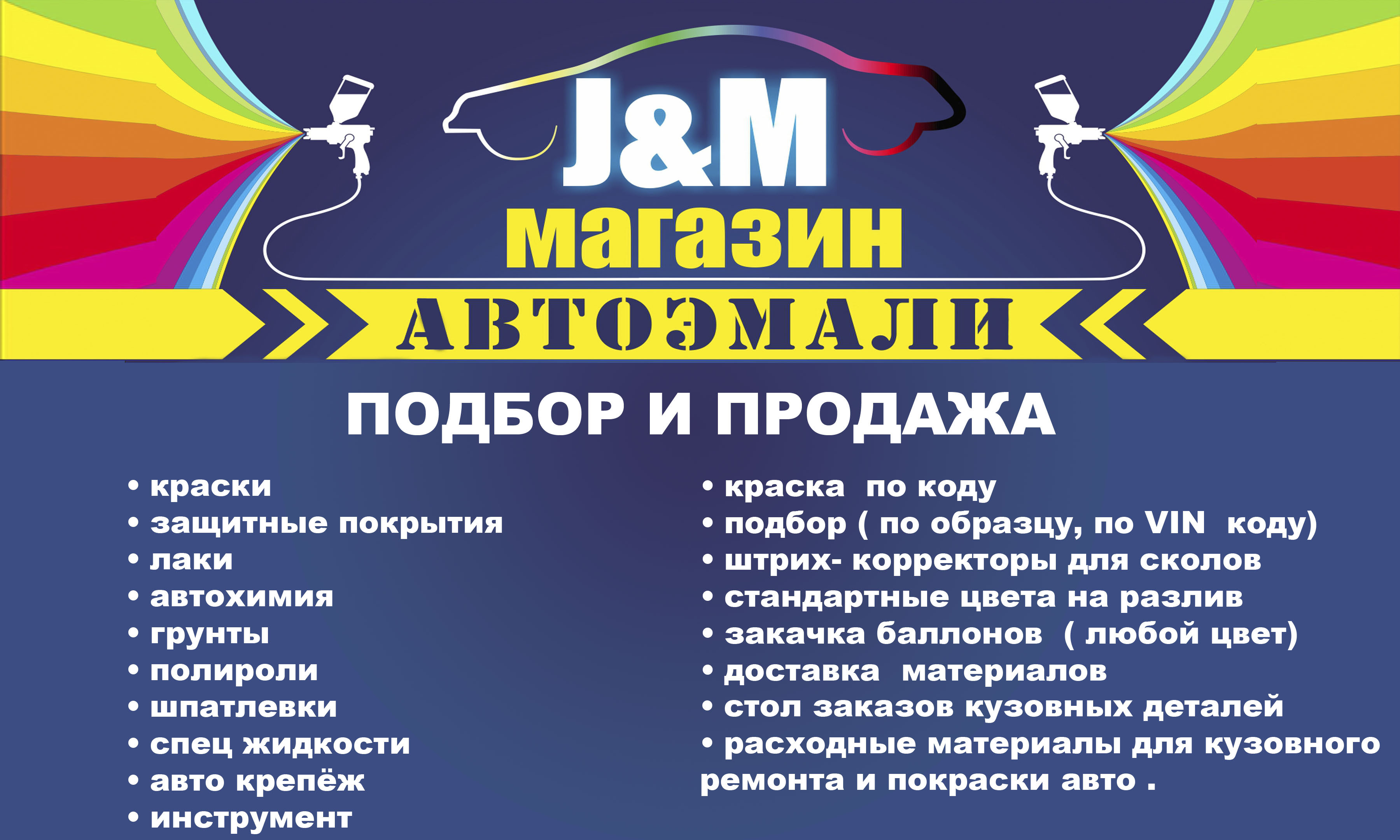 J&M, магазин автоэмалей в Тюмени на Амурская, 204 — отзывы, адрес, телефон,  фото — Фламп