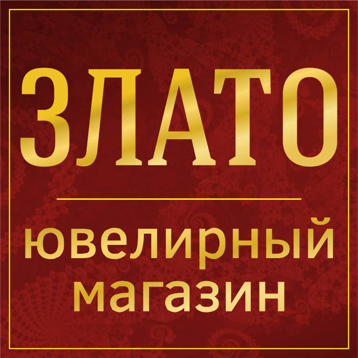 Злато, ювелирный магазин в Барнауле на проспект Ленина, 131 — отзывы,адрес, телефон, фото — Фламп