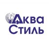 Аква Стиль