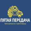 Пятая передача