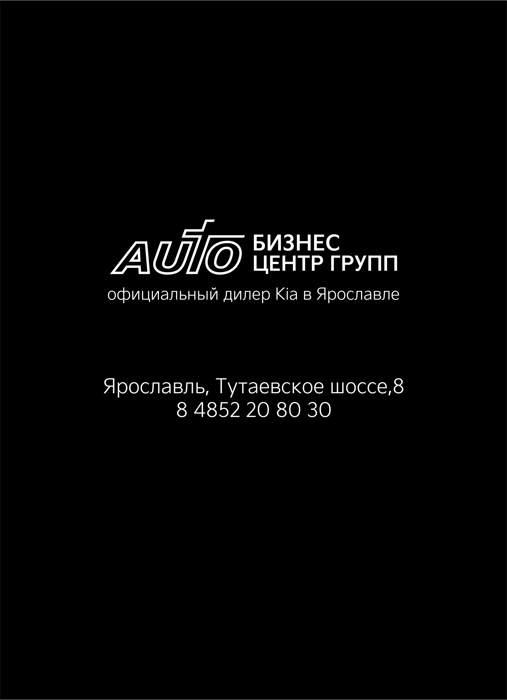 Авто Бизнес Центр Групп, официальный дилер Kia в Ярославле на Тутаевское  шоссе, 8 — отзывы, адрес, телефон, фото — Фламп