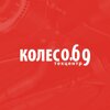 Колесо.69