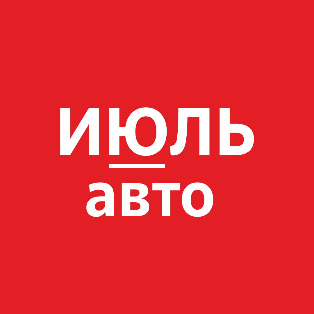 ИЮЛЬ авто, компания по продаже автомобилей с пробегом в Екатеринбурге на  метро Проспект Космонавтов — отзывы, адрес, телефон, фото — Фламп