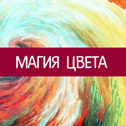 Магия цвета проект