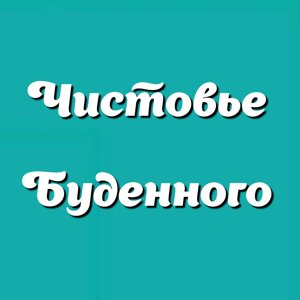 Чистовье