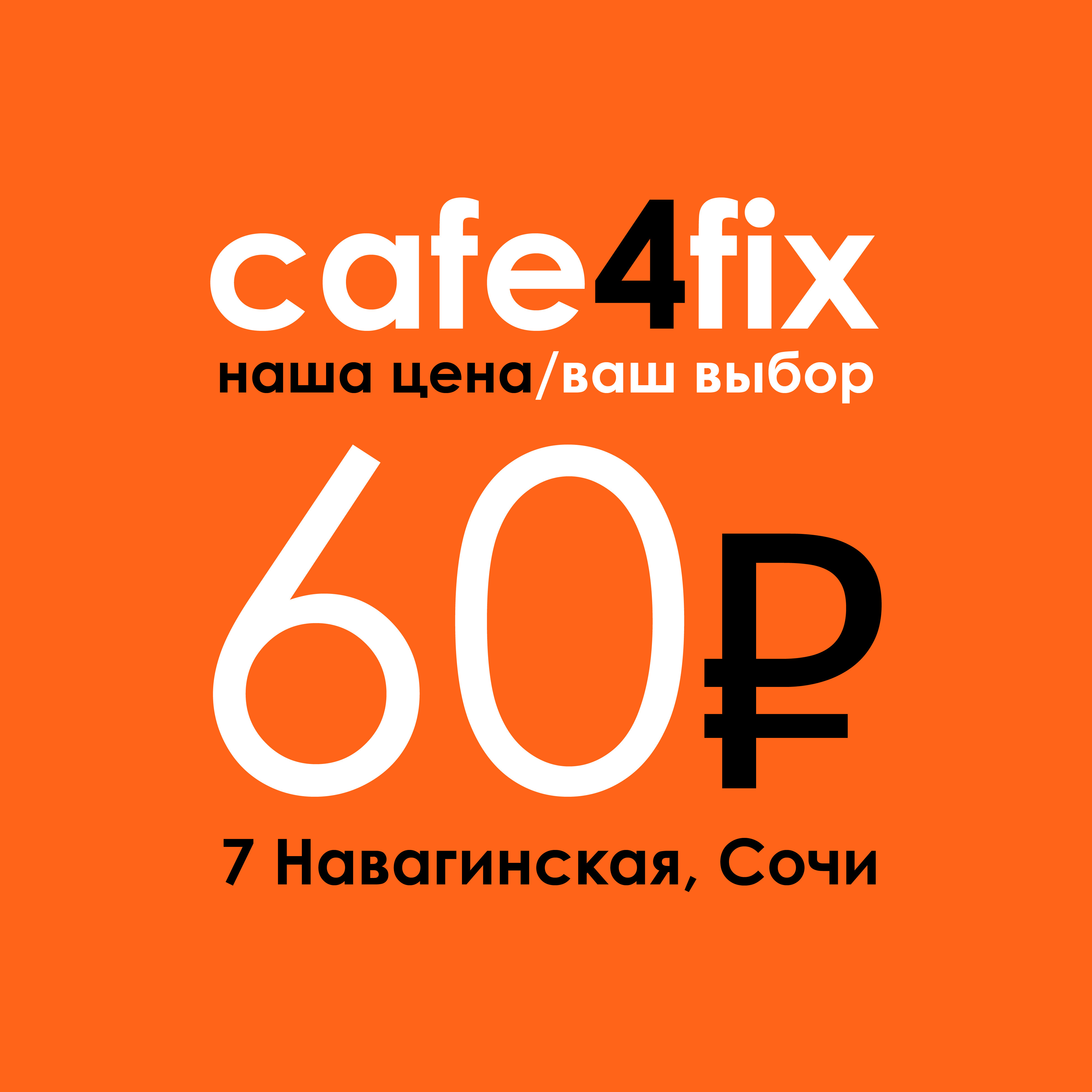 Cafe4fix, кофейня фиксированных цен в Сочи на Абрикосовая, 21/2 — отзывы,  адрес, телефон, фото — Фламп