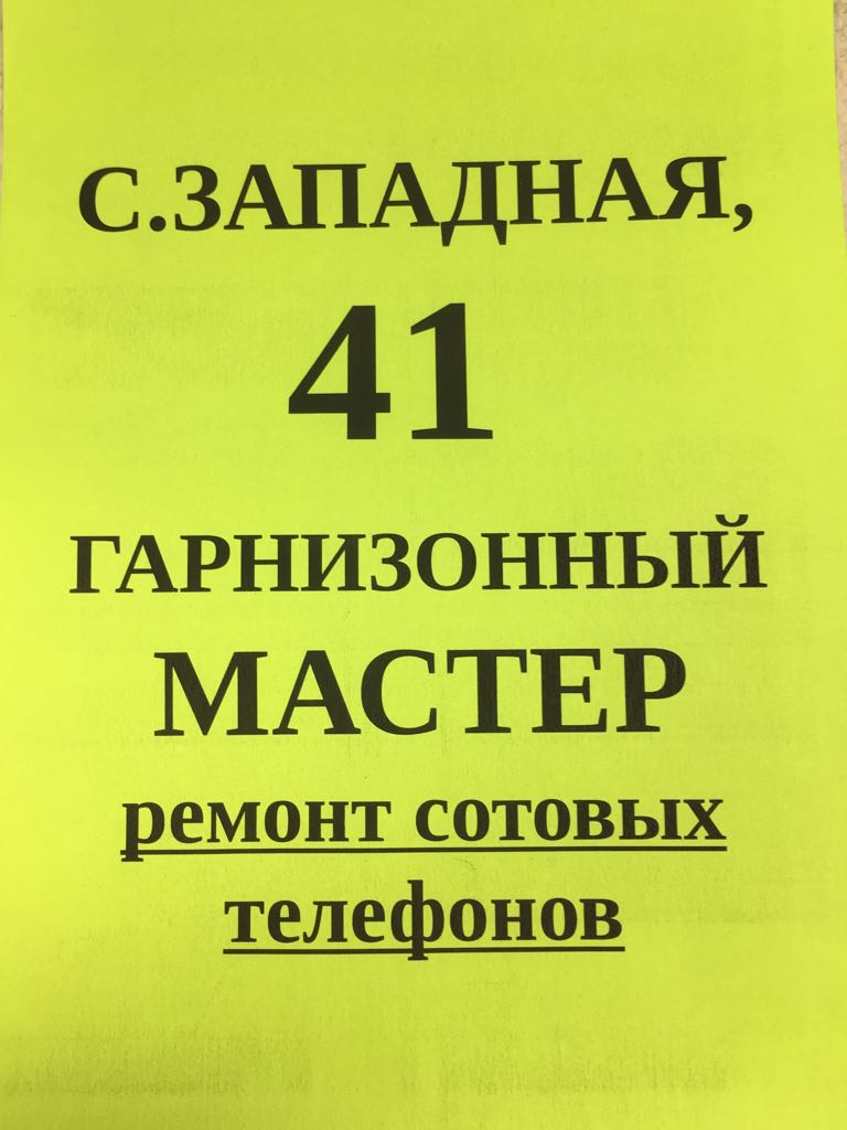 Гарнизонный мастер, мастерская по ремонту сотовых телефонов в Барнауле на  Северо-Западная улица, 41 — отзывы, адрес, телефон, фото — Фламп