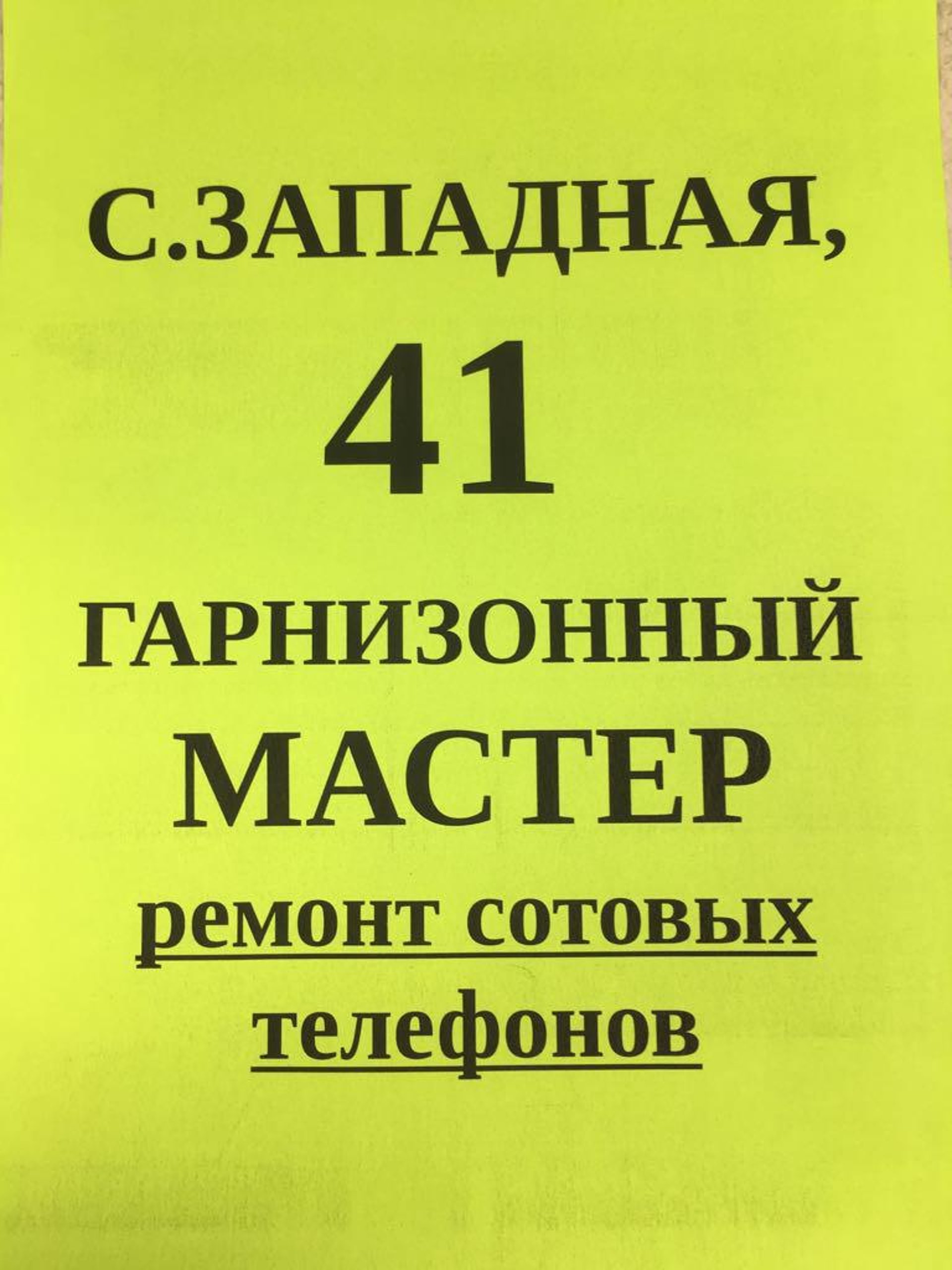 Гарнизонный мастер, мастерская по ремонту сотовых телефонов, Северо-Западная  улица, 41, Барнаул — 2ГИС