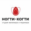 НОГТИ•КОГТИ