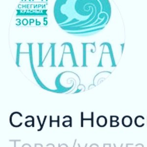 Ниагара