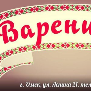 Варенична Омск