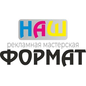 Наш формат