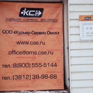 Курьер ксэ авито. Курьер сервис Омск. Курьер сервис экспресс Омск. Номер курьерской службы КСЭ. Курьер сервис Воронеж.